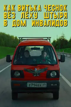 Обложка: Как Витька Чеснок вёз Лёху Штыря в дом инвалидов