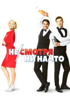 Обложка: Несмотря ни на что