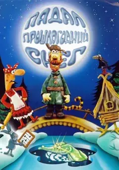 Обложка: Падал прошлогодний снег