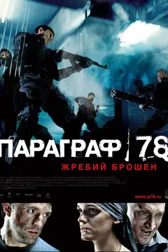 Обложка: Параграф 78: Фильм первый