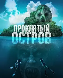 Обложка: Проклятый остров