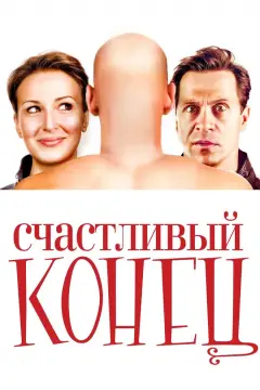 Обложка: Счастливый конец