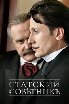 Обложка: Статский советник