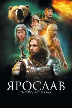 Обложка: Ярослав. Тысячу лет назад