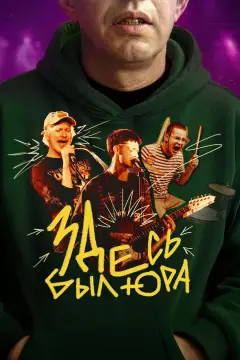 Обложка: Здесь был Юра