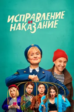Обложка: Исправление и наказание