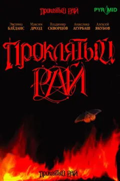 Обложка: Проклятый рай