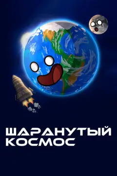 Обложка: Шаранутый космос