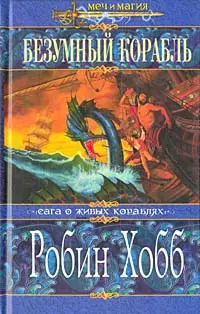 Обложка: Безумный корабль