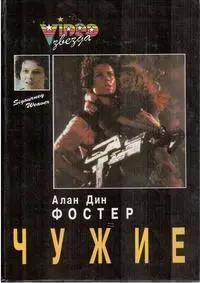 Обложка: Чужие