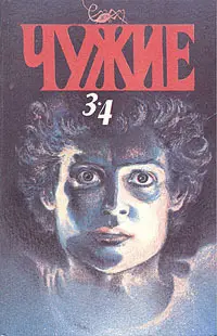 Обложка: Чужие 4. Контакт