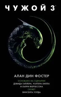 Обложка: Чужой 3
