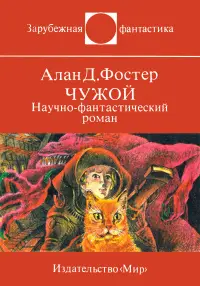 Обложка: Чужой