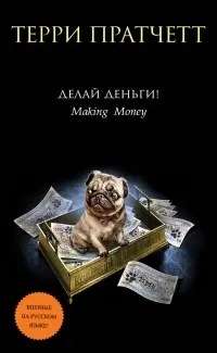 Обложка: Делай деньги!