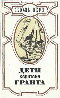Обложка: Дети капитана Гранта