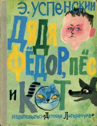 Обложка: Дядя Фёдор, пёс и кот
