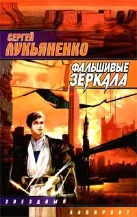 Обложка: Фальшивые зеркала