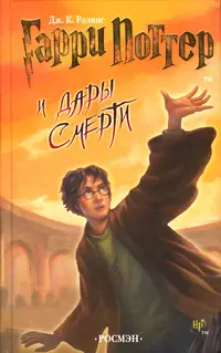Обложка: Гарри Поттер и Дары Смерти