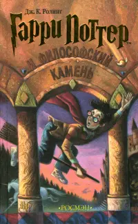 Обложка: Гарри Поттер и философский камень