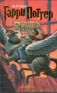 Обложка: Гарри Поттер и узник Азкабана