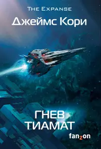 Обложка: Гнев Тиамат