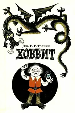 Обложка: Хоббит, или Туда и обратно