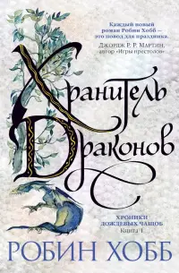 Обложка: Хранитель драконов
