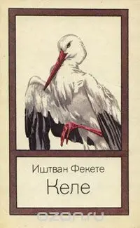 Обложка: Келе