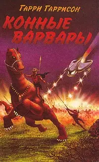 Обложка: Конные варвары