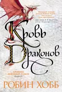 Обложка: Кровь драконов