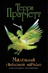 Обложка: Маленький свободный народец