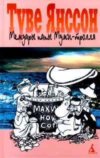 Обложка: Мемуары папы Муми-тролля