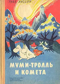 Обложка: Муми-тролль и комета
