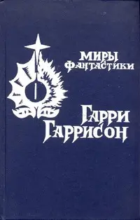 Обложка: Неукротимая планета