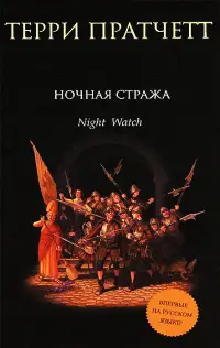 Обложка: Ночная Стража