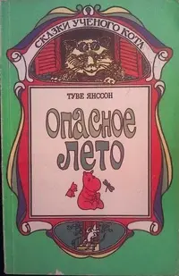 Обложка: Опасное лето