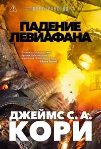 Обложка: Падение Левиафана