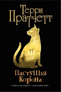 Обложка: Пастушья корона
