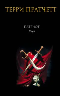 Обложка: Патриот