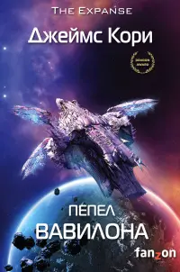 Обложка: Пепел Вавилона