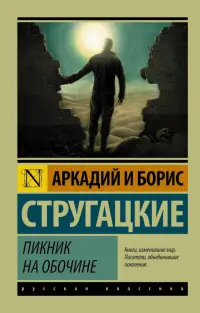 Обложка: Пикник на обочине