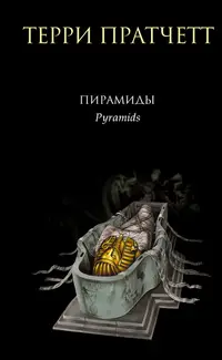 Обложка: Пирамиды