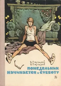 Обложка: Понедельник начинается в субботу