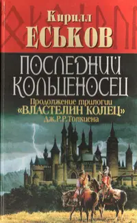 Обложка: Последний кольценосец