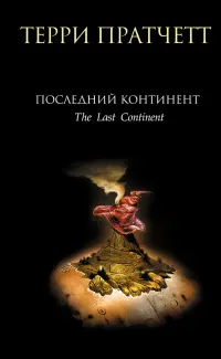 Обложка: Последний континент