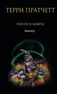 Обложка: Посох и шляпа