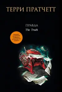 Обложка: Правда