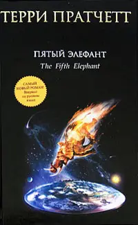 Обложка: Пятый элефант