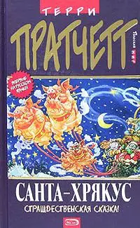 Обложка: Санта-Хрякус