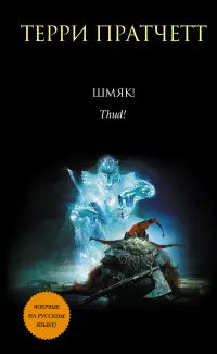 Обложка: Шмяк!
